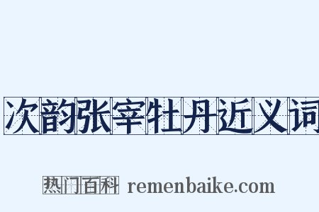 次韵张宰牡丹近义词是什么意思的图片